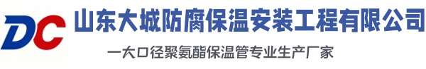 康平大城防腐保温安装工程有限公司